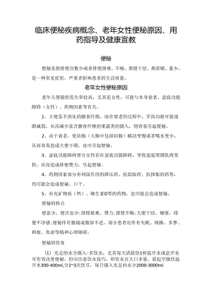 临床便秘疾病概念、老年女性便秘原因、用药指导及健康宣教 - 副本.docx