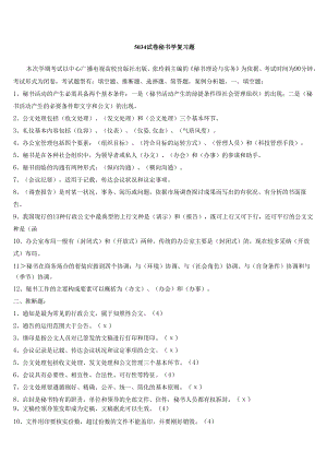 电大2024《秘书学》-5034试卷考试专用试题及答案8.docx