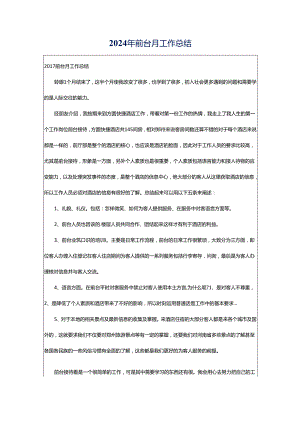 2024年前台月工作总结.docx