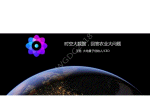 王驰：时空大数据回答农业大问题.docx
