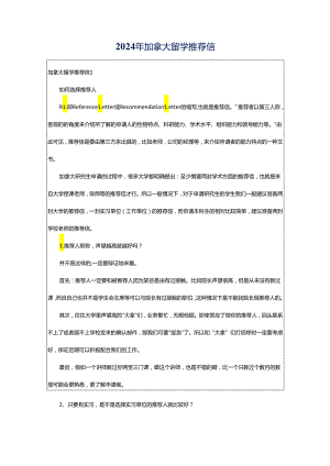 2024年加拿大留学推荐信.docx