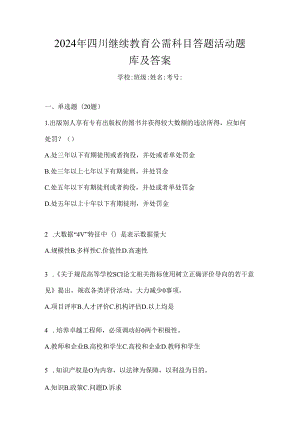 2024年四川继续教育公需科目答题活动题库及答案.docx