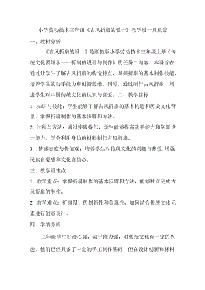 小学劳动技术三年级上册《古风折扇的设计》教学设计及反思.docx