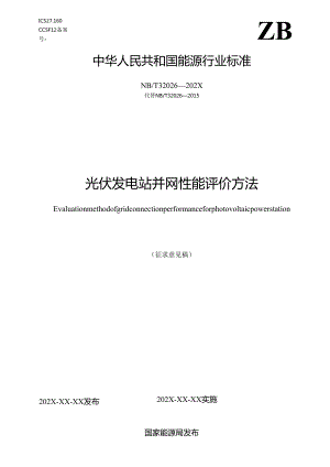光伏发电站并网性能评价方法.docx