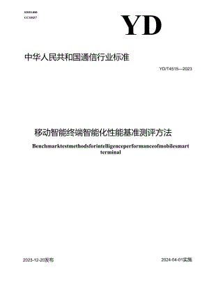 YD_T 4515-2023 移动智能终端智能化性能基准测评方法.docx