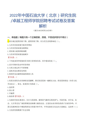 2022年中国石油大学（北京）研究生院／卓越工程师学院招聘考试试卷及答案解析.docx