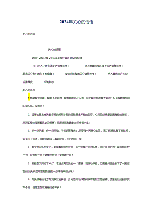 2024年关心的话语.docx