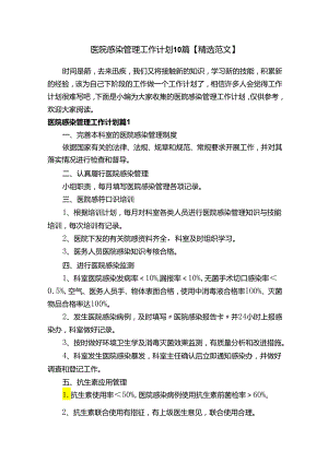 医院感染管理工作计划10篇【精选范文】.docx