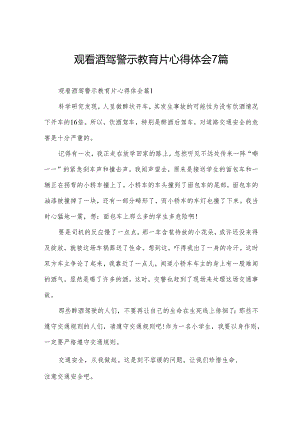 观看酒驾警示教育片心得体会7篇.docx