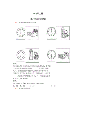 一年级上册第八单元认识钟表试题解析【北师大版】.docx