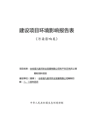 年产50万吨无公害颗粒饲料项目环评报告书.docx