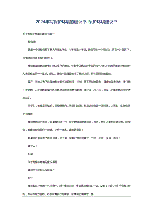 2024年写保护环境的建议书_保护环境建议书.docx
