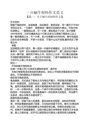 一只蜗牛材料作文范文.docx