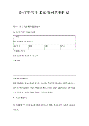 医疗美容手术知情同意书四篇.docx