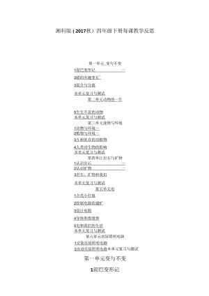 湘科版（2017秋）科学四年级下册每课教学反思（附目录）.docx