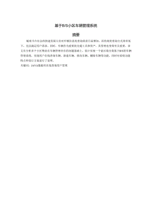基于BS小区车辆管理系统.docx