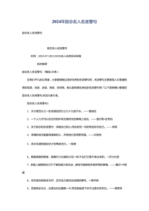 2024年励志名人名言警句.docx