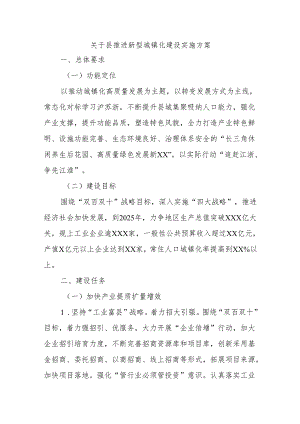关于县推进新型城镇化建设实施方案.docx
