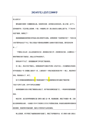 2024年写人的作文800字.docx