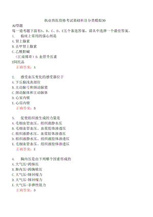 执业兽医资格考试基础科目分类模拟30.docx