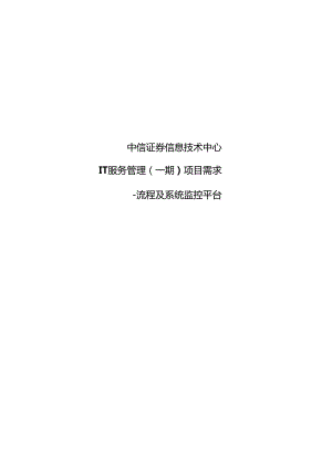 中信证券信息技术中心IT服务管理项目需求（一期 ）-流程及系统监控平台 V0.3.docx