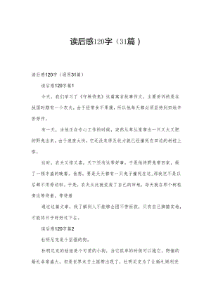 读后感120字（31篇）.docx