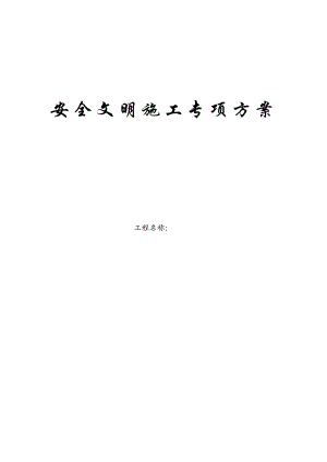 建筑工程安全文明施工方案.doc