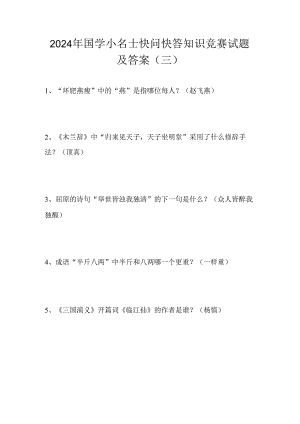 2024年国学小名士快问快答知识竞赛试题及答案（三）.docx