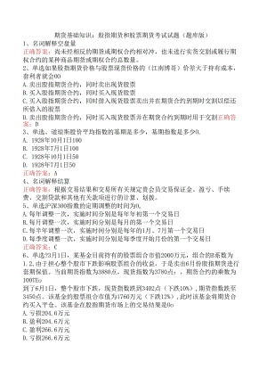 期货基础知识：股指期货和股票期货考试试题（题库版）.docx