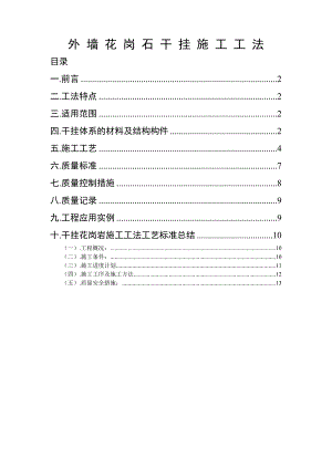干挂花岗石施工工法.doc