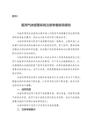医用气体报警系统注册审查指导原则2024.docx