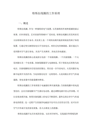 特斯拉线圈的工作原理.docx