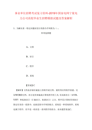 事业单位招聘考试复习资料-2019年国家电网宁夏电力公司高校毕业生招聘模拟试题及答案解析.docx