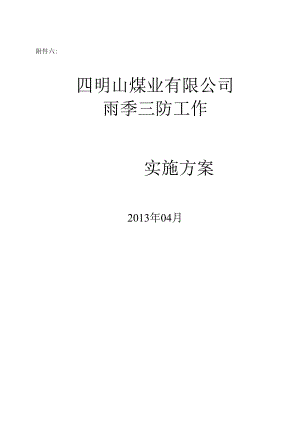 4—煤矿雨季三防工作实施方案.docx