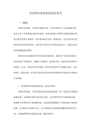 对美国次贷危机的深层思考.docx