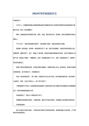 2024年写年夜饭的作文.docx