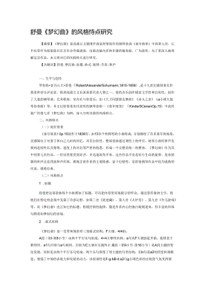 舒曼《梦幻曲》的风格特点研究.docx