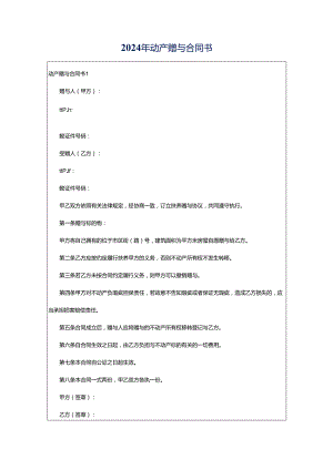 2024年动产赠与合同书.docx