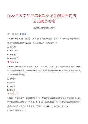 2022年云南红河革命军史馆讲解员招聘考试试题及答案.docx