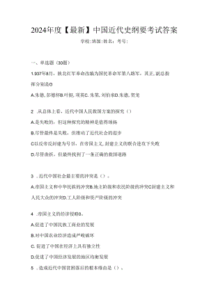 2024年度【最新】中国近代史纲要考试答案.docx