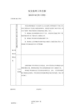 [监理资料]安全监理工作月报(19).docx