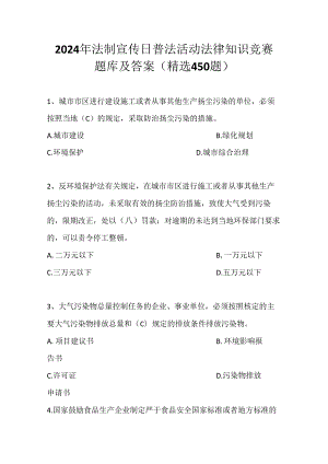2024年法制宣传日普法活动法律知识竞赛题库及答案（精选450题）.docx