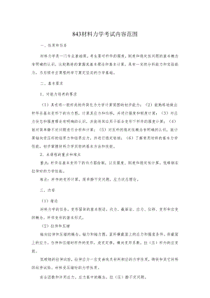 长安大学2024年硕士研究生招生考试说明 843-《材料力学》.docx
