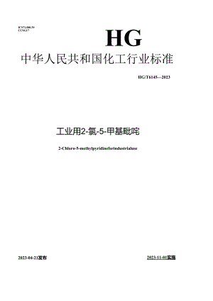 HG_T6145-2023工业用2-氯-5-甲基吡啶.docx