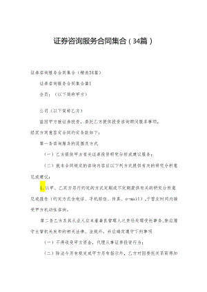 证券咨询服务合同集合（34篇）.docx