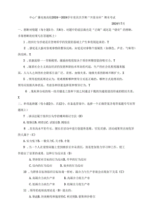 电大202407组织行为学考试.docx