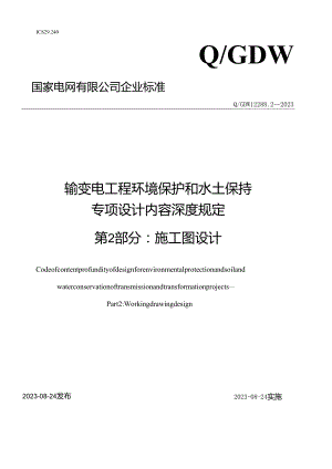 Q_GDW12288.2-2023输变电工程环境保护和水土保持专项设计内容深度规定第2部分：施工图设计阶段.docx