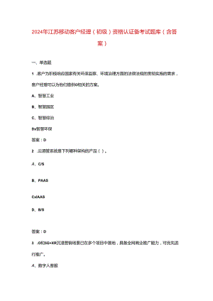 2024年江苏移动客户经理（初级）资格认证备考试题库（含答案）.docx