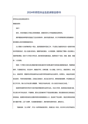2024年师范毕业生的求职自荐书.docx