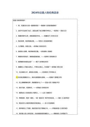 2024年动漫人物经典语录.docx